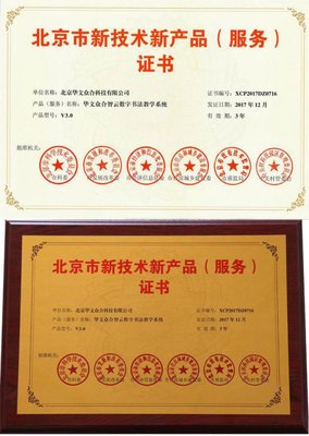 華文眾合智云+數(shù)字書法教學(xué)系統(tǒng)榮獲“北京市新技術(shù)新產(chǎn)品”認(rèn)證，以數(shù)字技術(shù)服務(wù)傳統(tǒng)文化傳承