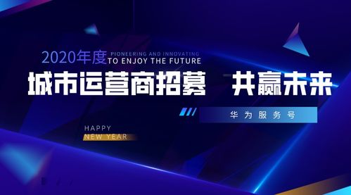 攜手華為服務(wù)號(hào)，共創(chuàng)城市智慧新生態(tài)